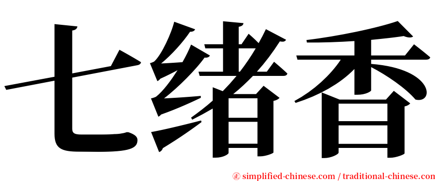 七绪香 serif font