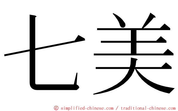 七美 ming font