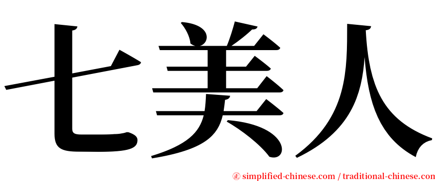 七美人 serif font