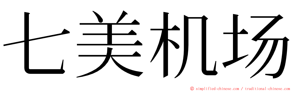 七美机场 ming font