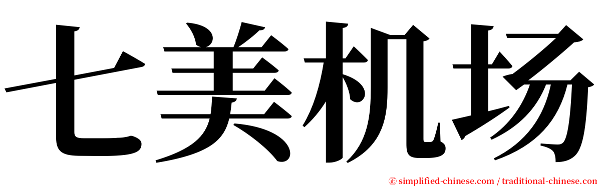 七美机场 serif font