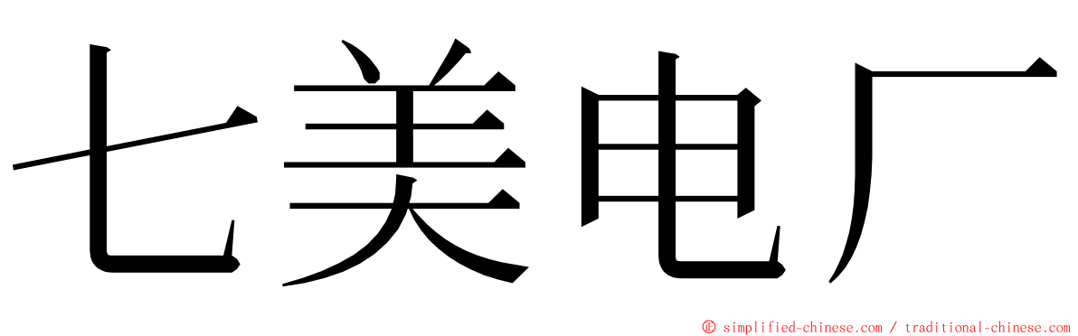 七美电厂 ming font