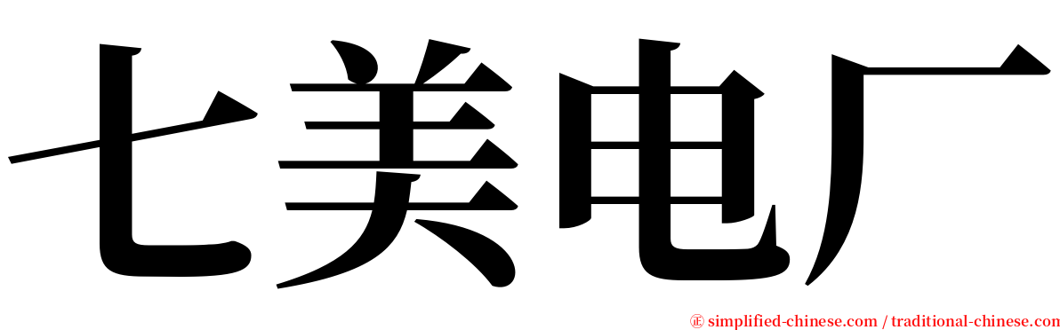 七美电厂 serif font