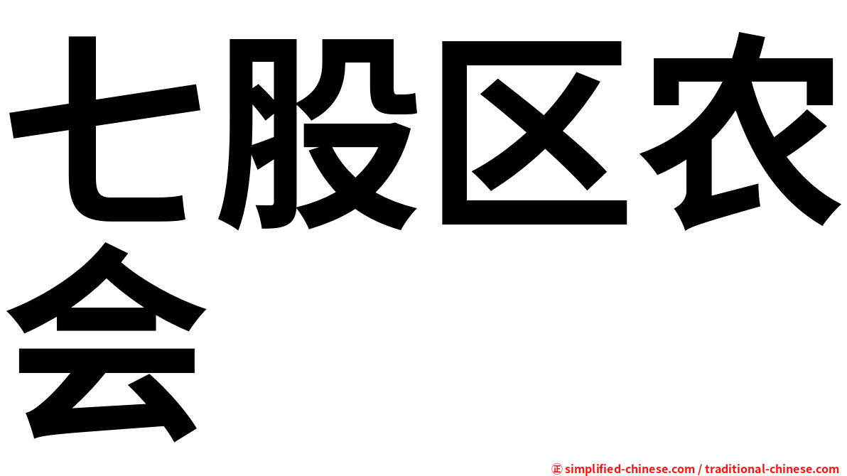 七股区农会