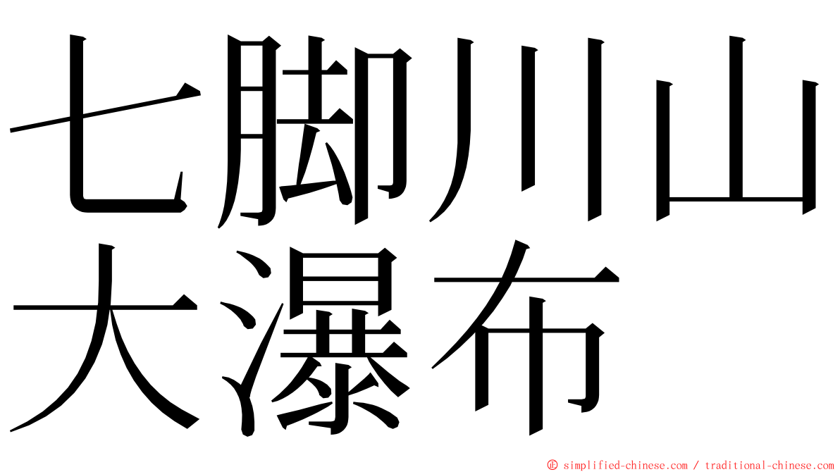 七脚川山大瀑布 ming font