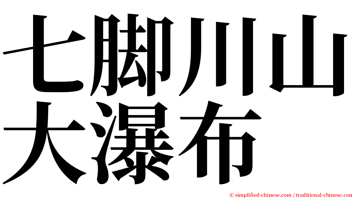 七脚川山大瀑布 serif font