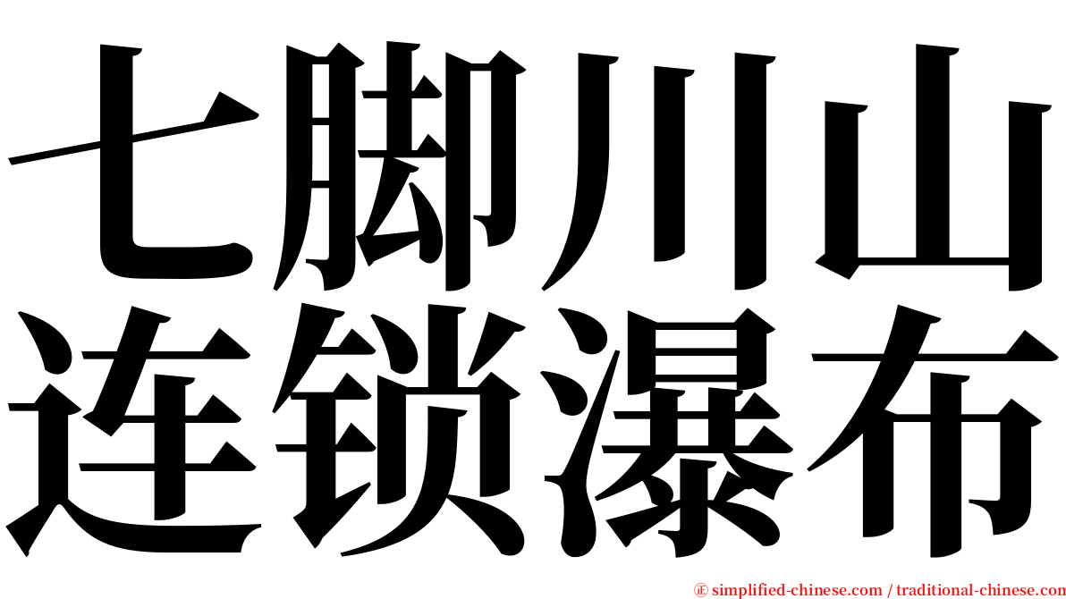 七脚川山连锁瀑布 serif font