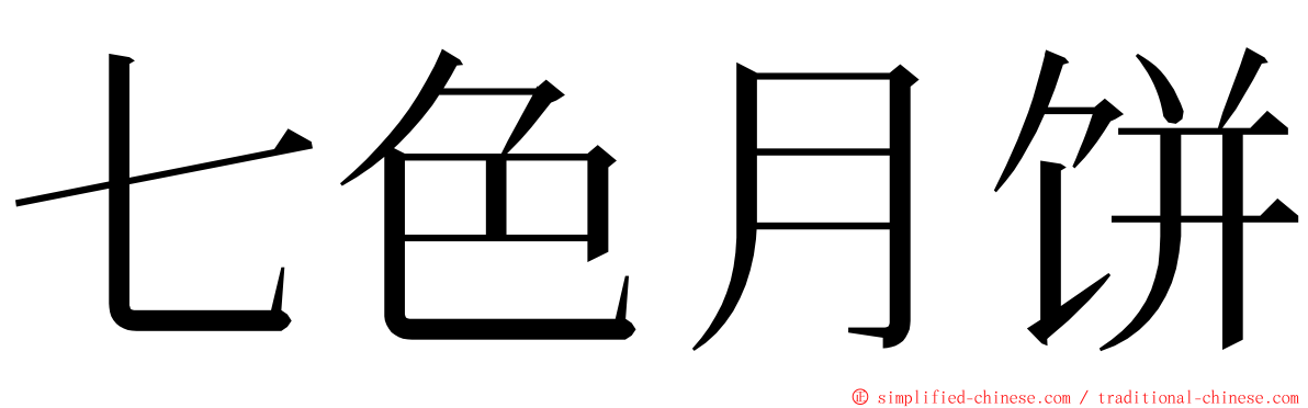七色月饼 ming font