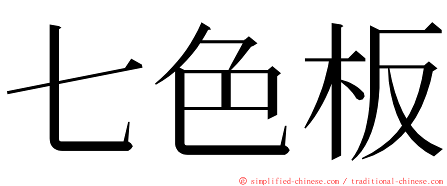 七色板 ming font