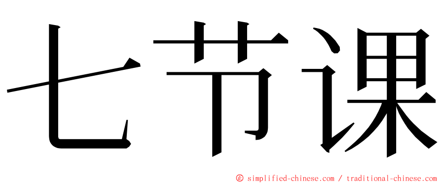七节课 ming font