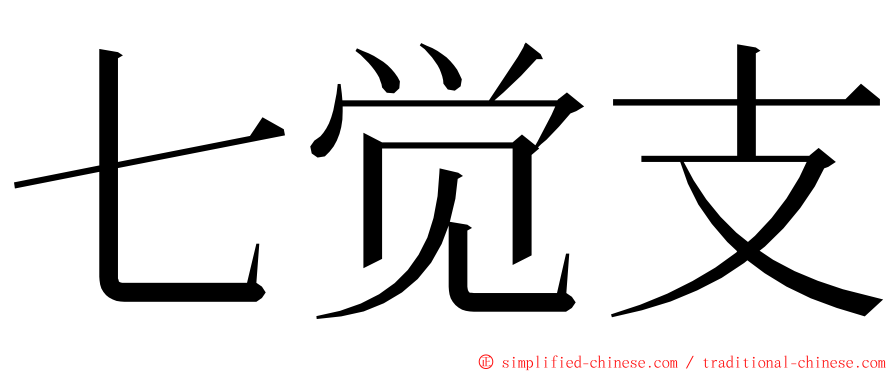 七觉支 ming font