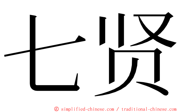 七贤 ming font