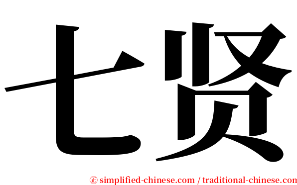 七贤 serif font