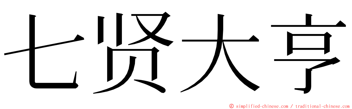 七贤大亨 ming font