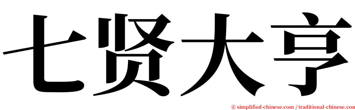 七贤大亨 serif font