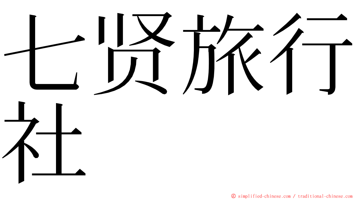 七贤旅行社 ming font