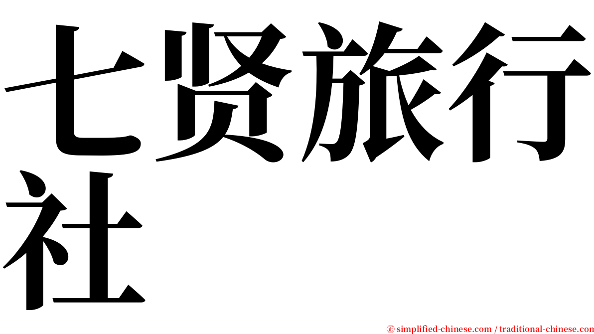 七贤旅行社 serif font