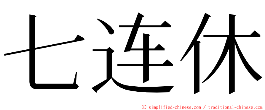 七连休 ming font