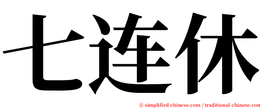 七连休 serif font