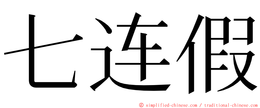 七连假 ming font