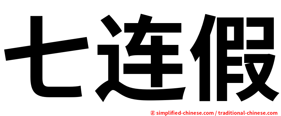七连假