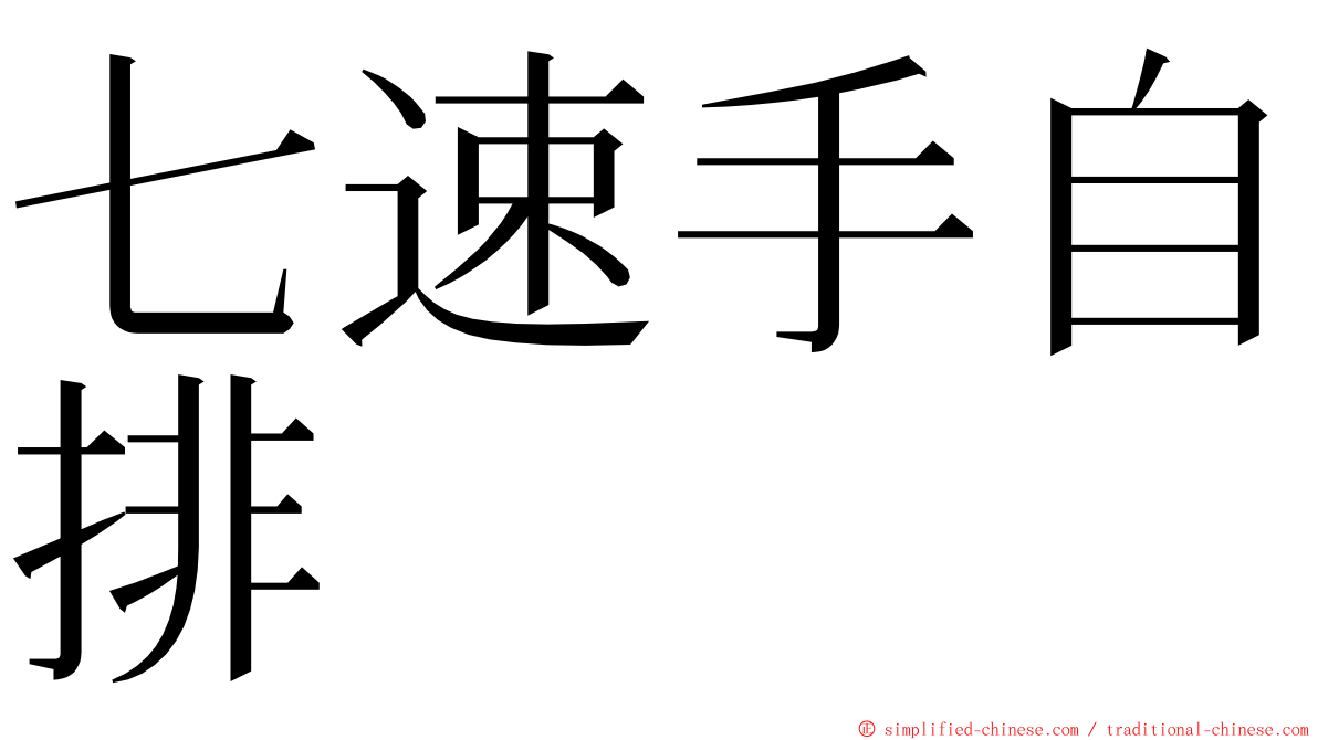 七速手自排 ming font