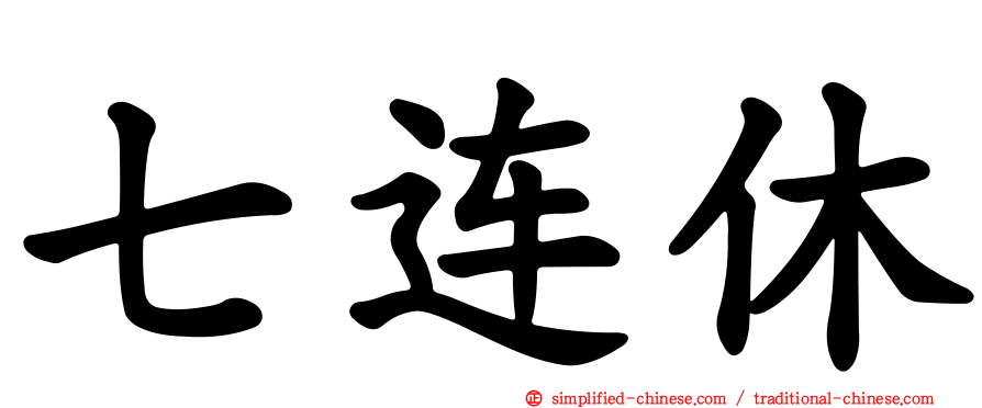 七连休