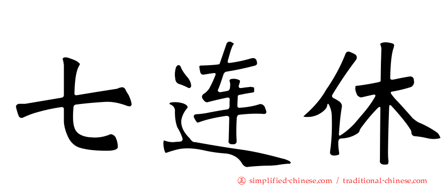 七连休