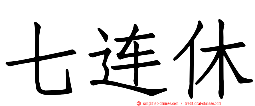 七连休