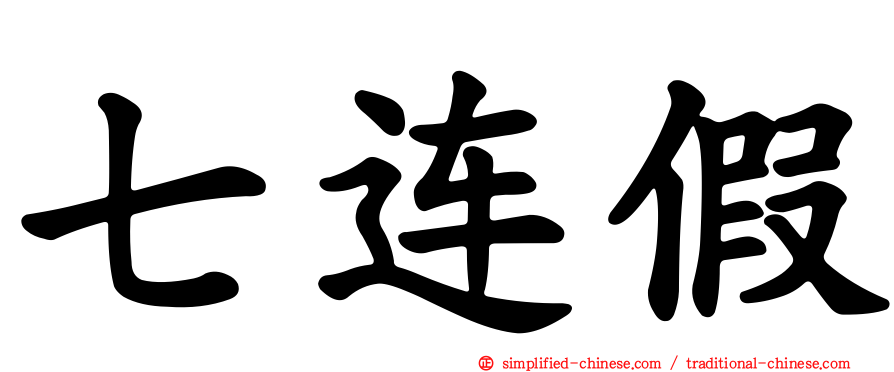 七连假