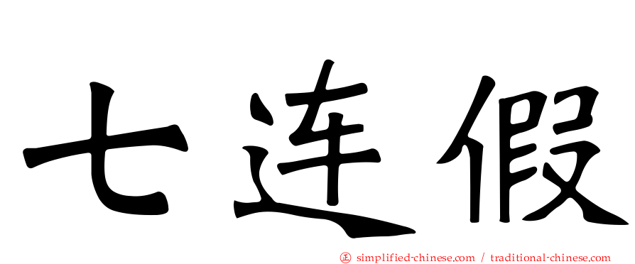 七连假