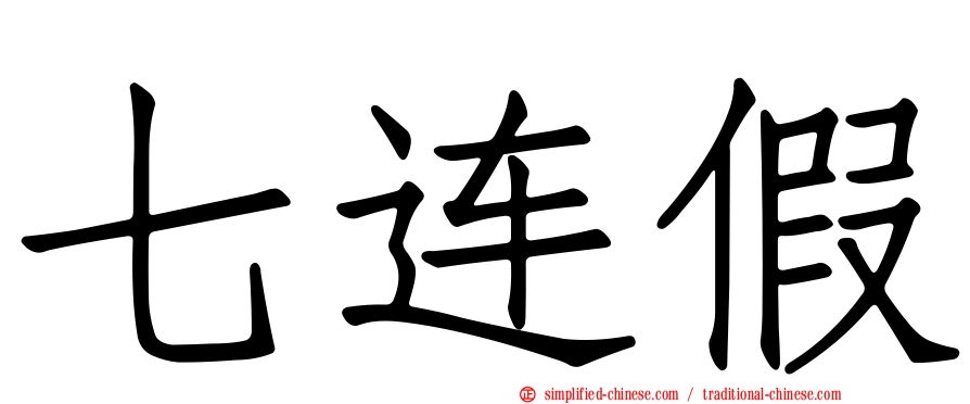 七连假