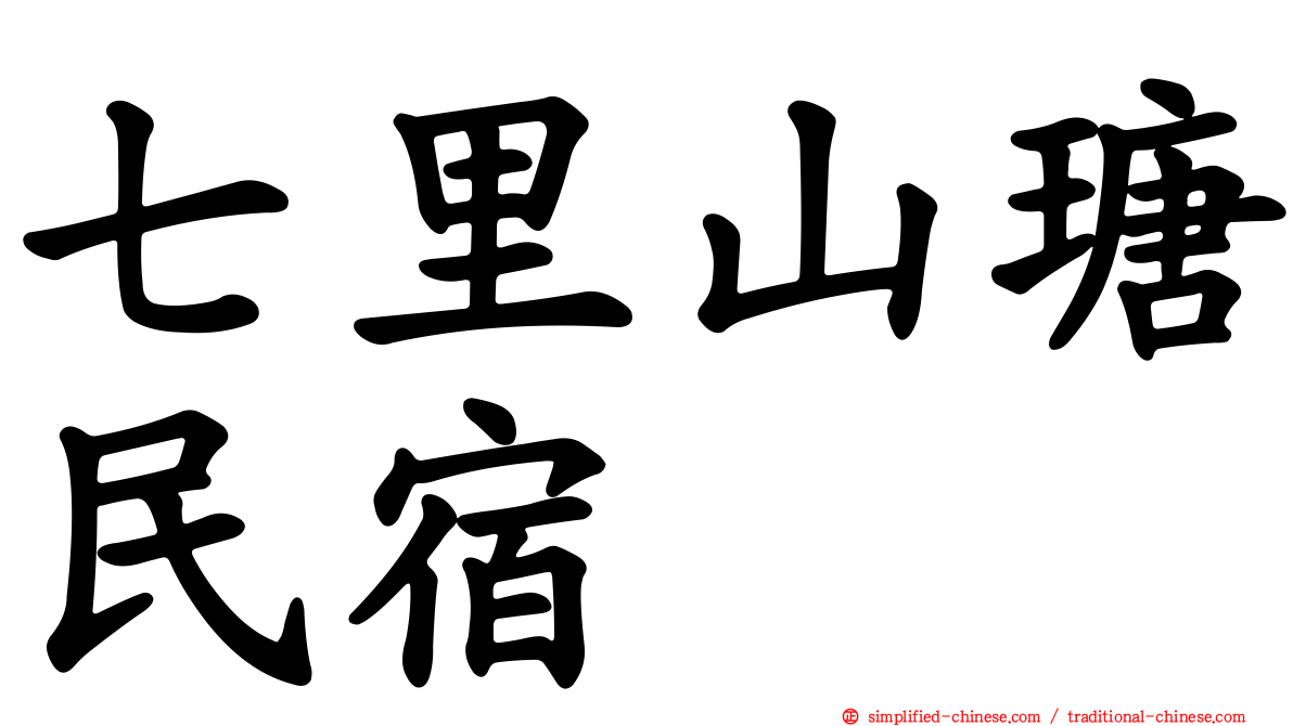 七里山瑭民宿