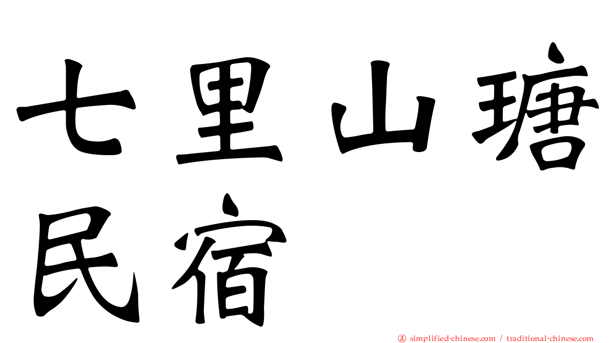 七里山瑭民宿