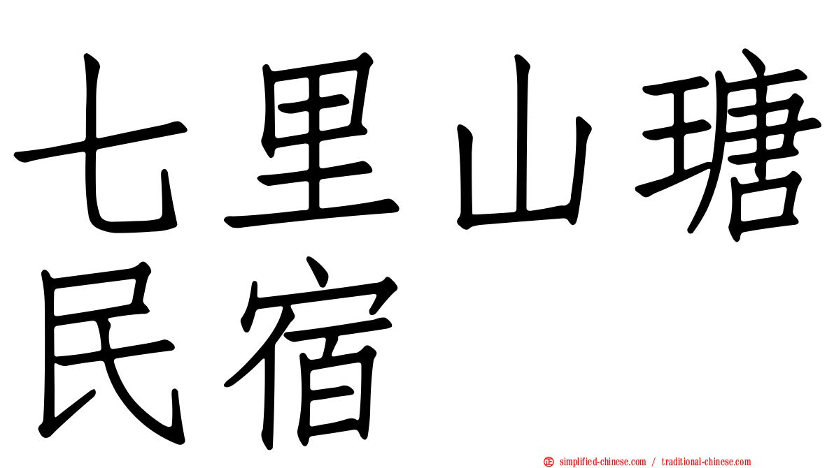 七里山瑭民宿