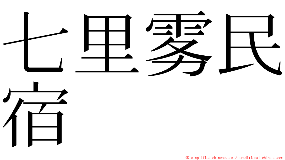 七里雾民宿 ming font