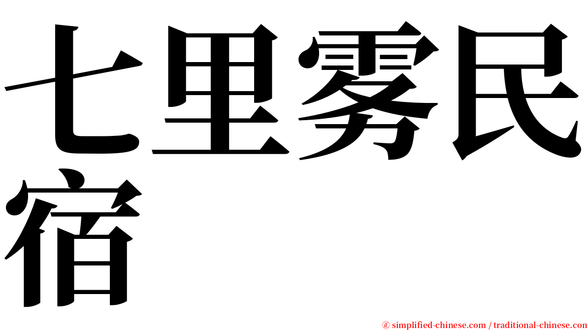 七里雾民宿 serif font