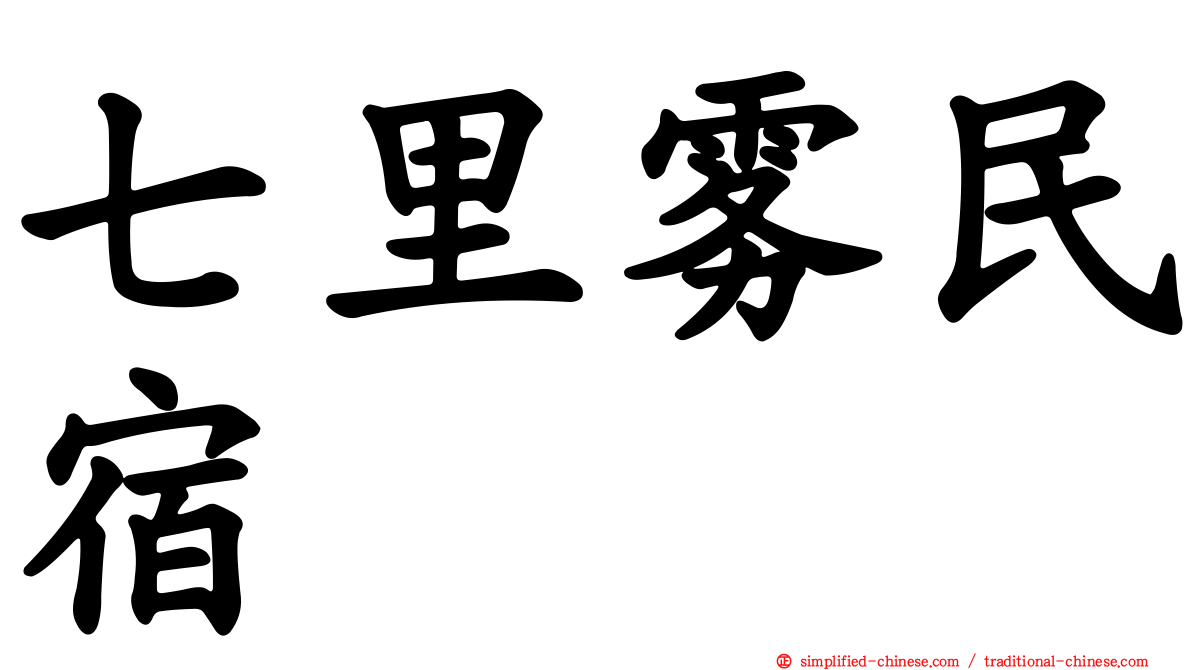 七里雾民宿