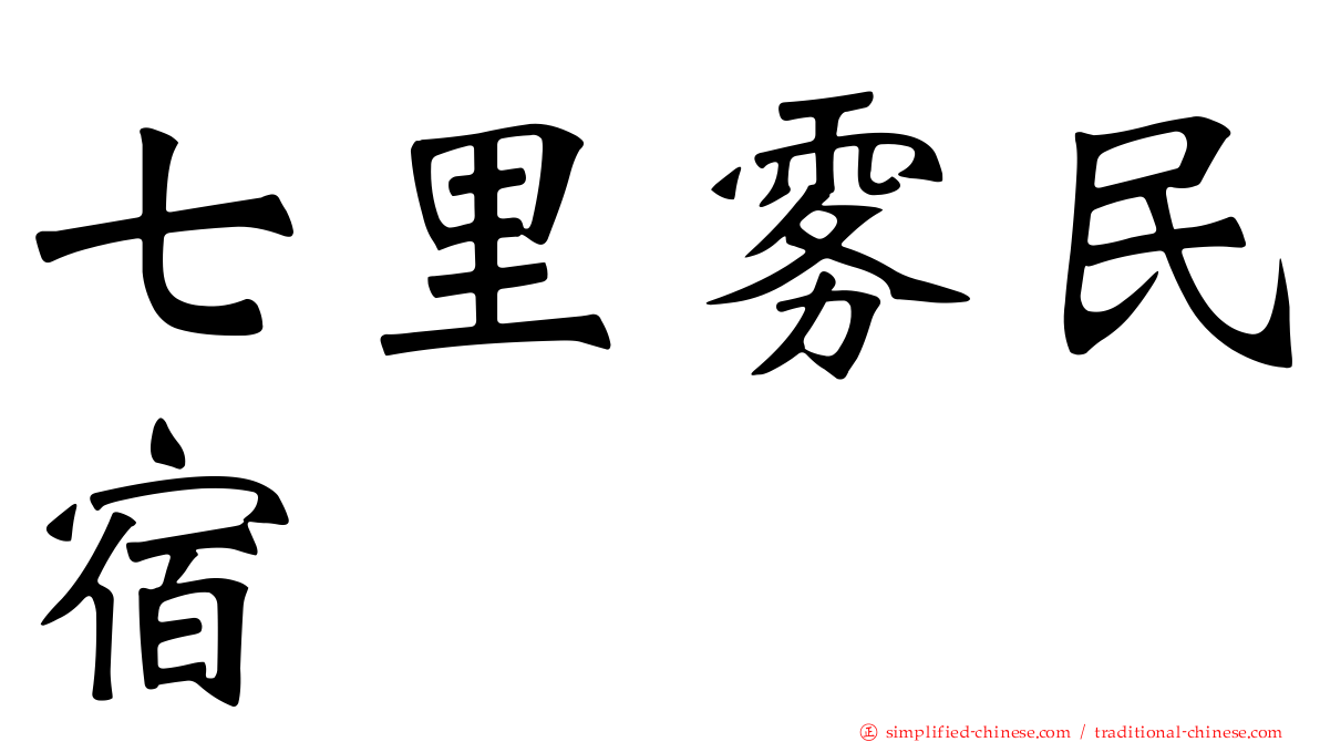 七里雾民宿