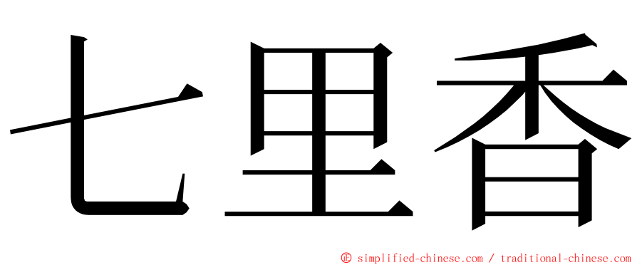 七里香 ming font