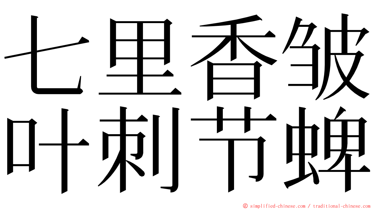 七里香皱叶刺节蜱 ming font