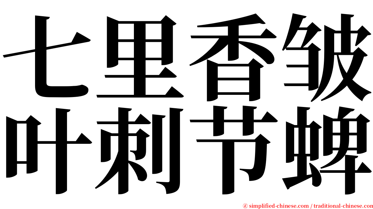 七里香皱叶刺节蜱 serif font