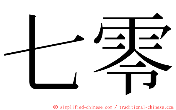 七零 ming font