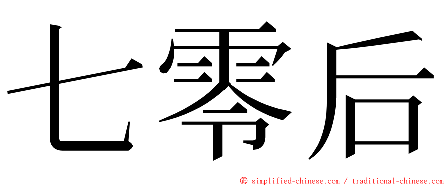 七零后 ming font