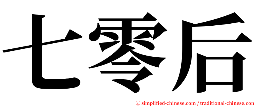 七零后 serif font