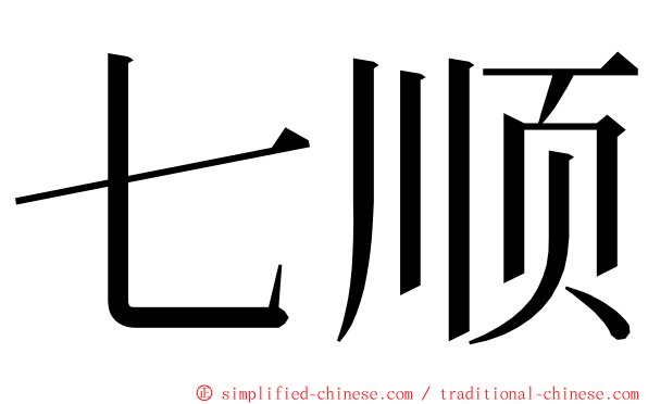 七顺 ming font