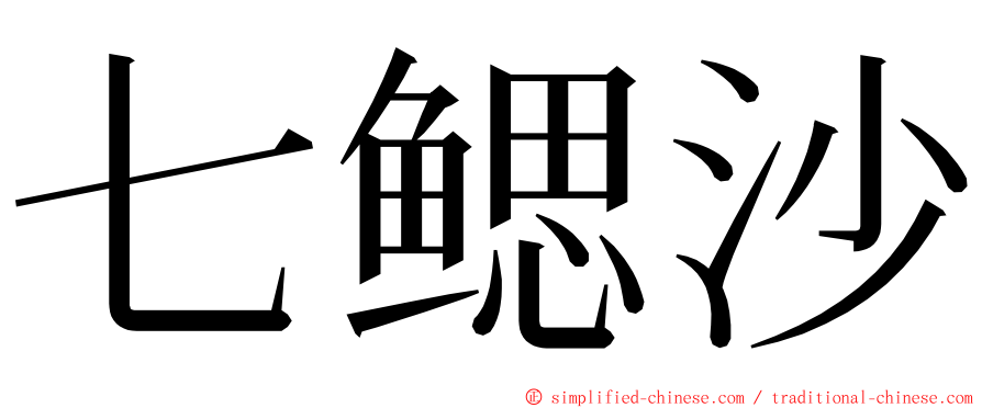 七鳃沙 ming font