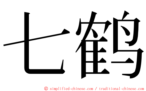 七鹤 ming font