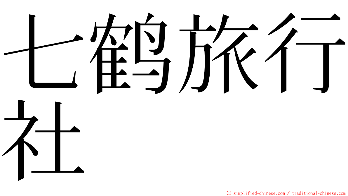 七鹤旅行社 ming font