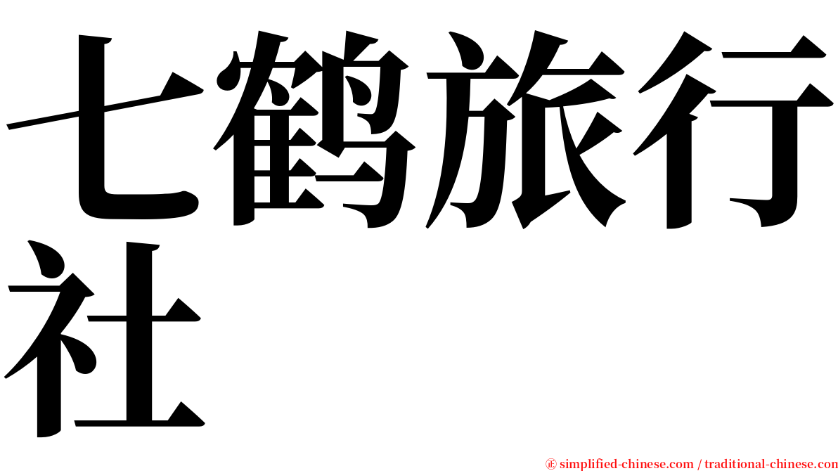 七鹤旅行社 serif font